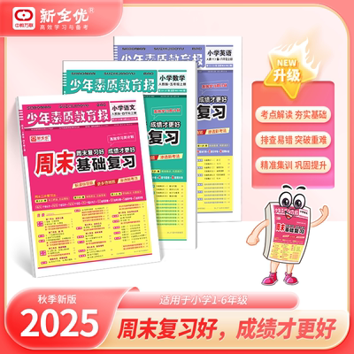 25少年素质教育报周末基础复习卷