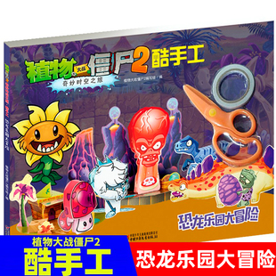 植物大战僵尸2奇妙时空之旅酷手工恐龙乐园大冒险 拼插3-4-5-6-8岁儿童手工立体拼图益智游戏玩具 培养孩子动手能力植物大战僵尸