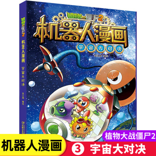 新版植物大战僵尸2机器人漫画宇宙大对决 6-12岁儿童科普漫画书小学生课外阅读书籍人工智能尖端科技冒险故事连环画大百科绘本畅销