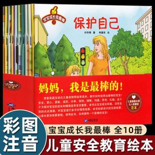 7岁4 6岁儿童书籍不要随便摸我绘本6 6岁儿童绘本故事书籍漫画书童书畅销 儿童教育安全绘本图书3 10册宝宝成长我棒彩图注音版