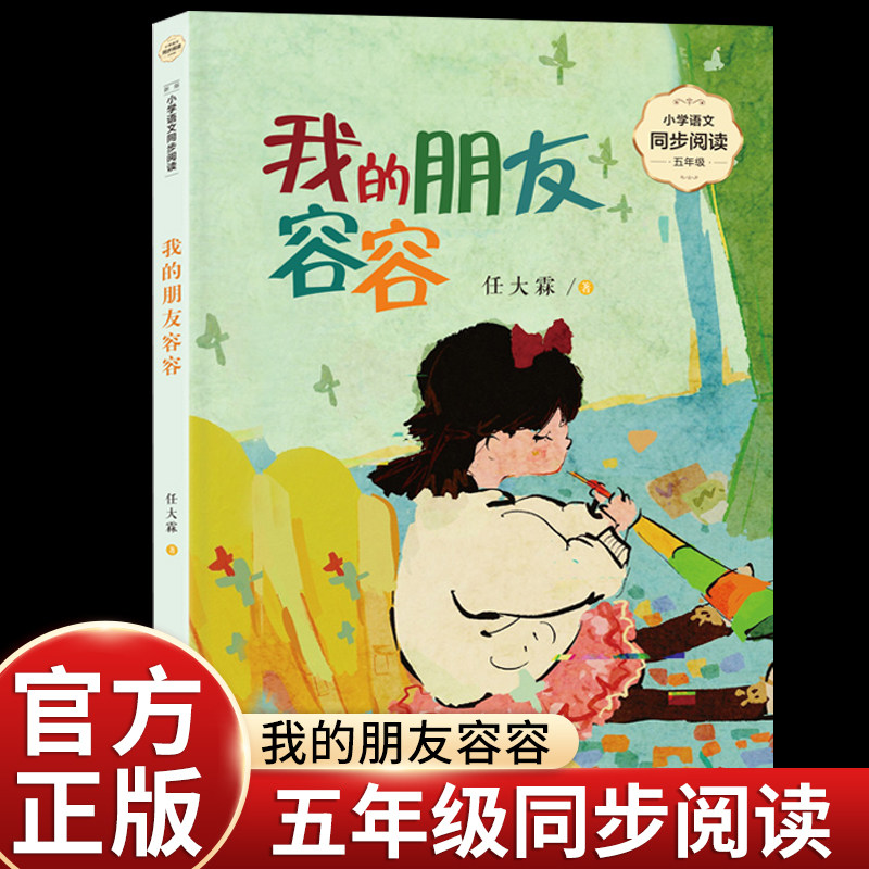 任大霖我的朋友容容五年级上册课外书必读老师推荐正版小学语文同步阅读课文作家作品系列书籍收录蟋蟀/小茶碗变成大脸盆童年生活
