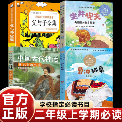 全套4册课内作家作品二年级上册课外书必读老师推荐注音版曹冲称象父与子漫画版坐进观天典礼里的寓言故事中国古代神话大禹治水