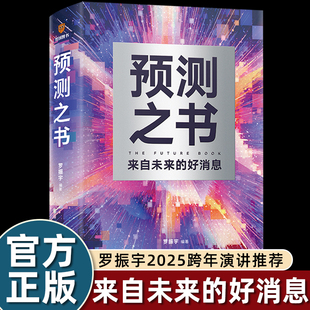 预测之书来自未来的好消息 得到创始人罗振宇书籍时间的朋友2025年跨年演讲推荐图书影响力经济学书籍变革时代财富投资眼界书