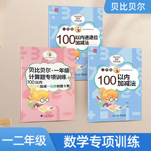 贝比贝尔数学专项一二年级100以内进进位退位加减法天天练混合运算题两位数的加减一位数和整十数训练小学2年级口算练习册