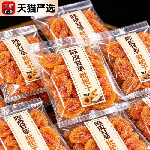 陈皮甘草枇杷干官方旗舰店正品福建云霄特产原味孕妇零食果脯果干