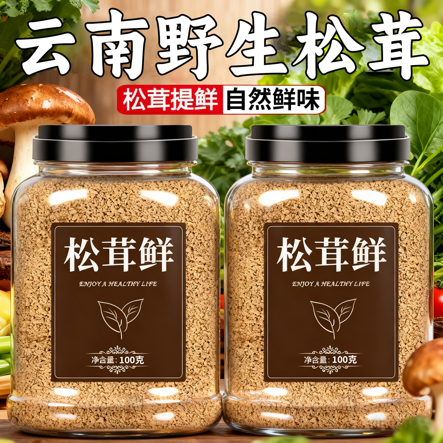 【安心又美味】0添加松茸鲜调味