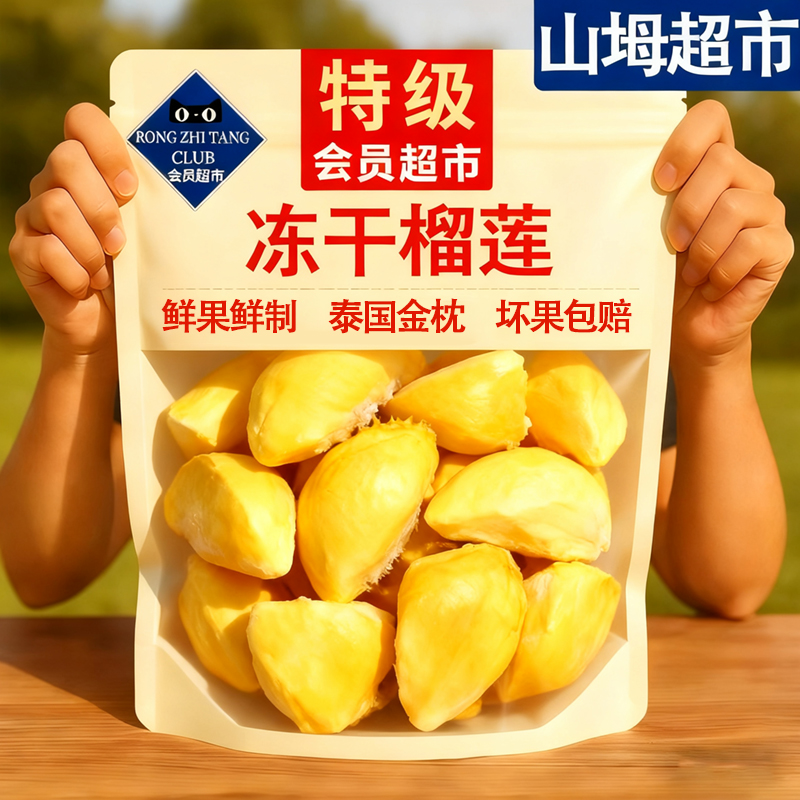 山坶超市冻干榴莲泰国榴莲干旗舰店进口金枕头原切榴莲干水果干