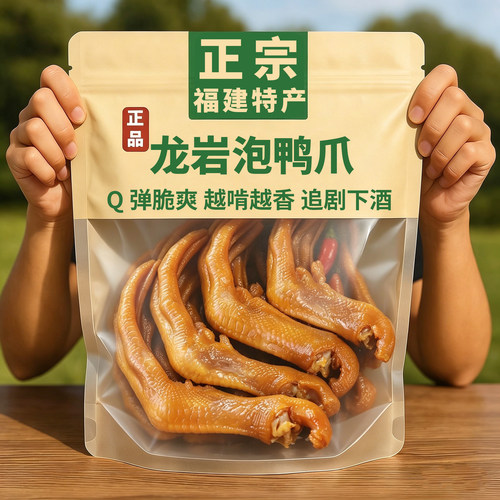 福建龙岩泡鸭爪香辣鸭掌熟食福建特产卤味鸭脚小零食老卤休闲食品
