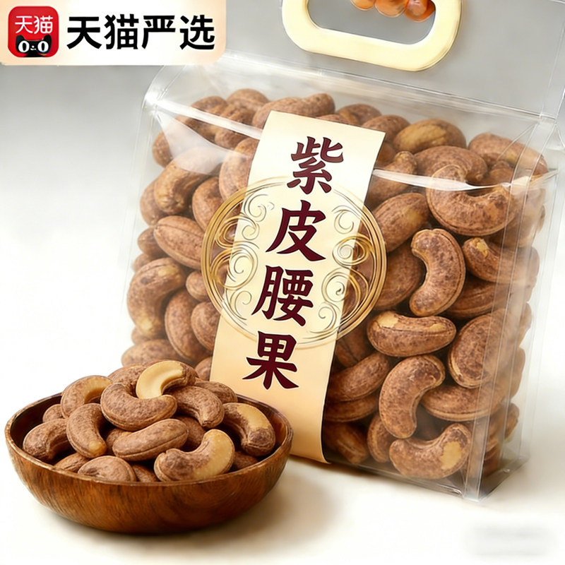 央妈推荐！越南进口紫皮大腰果2026新货盐焗带皮孕妇坚果干果零食,零食/坚果/特产,腰果,淘宝优惠券,粉丝福利购,淘宝优惠卷