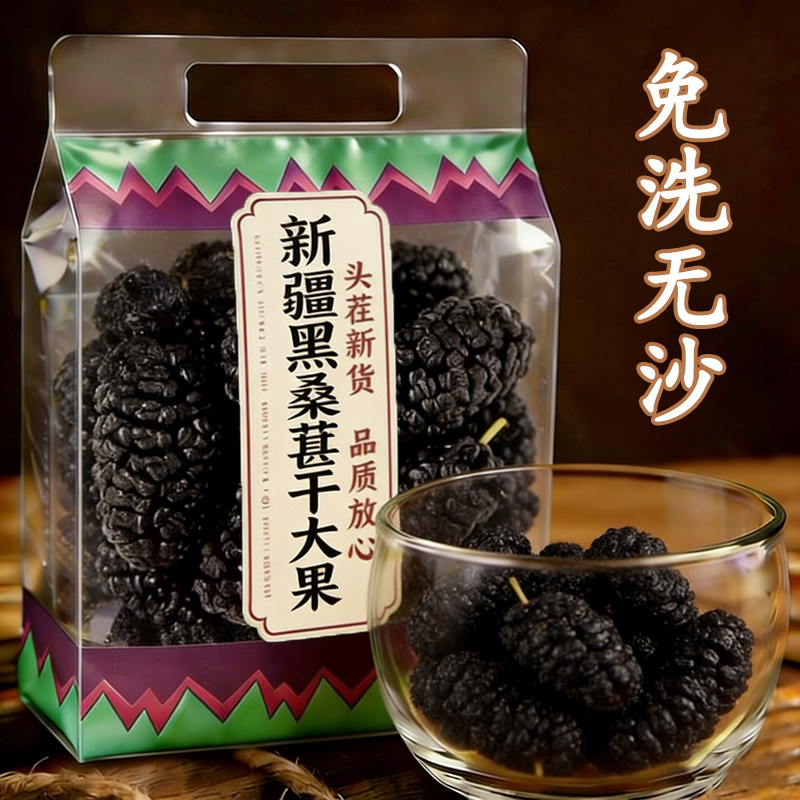 中国农科院正宗新疆特级桑葚干官方旗舰黑桑椹无添加泡水免洗无沙