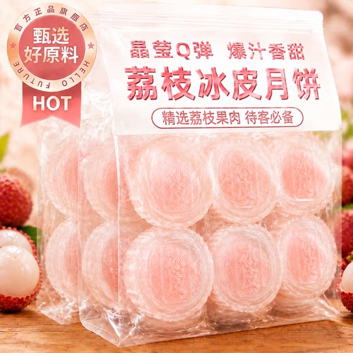 荔枝味冰皮水晶月饼中秋送礼糯叽叽爆浆水果馅流心冰淇淋冰皮月饼