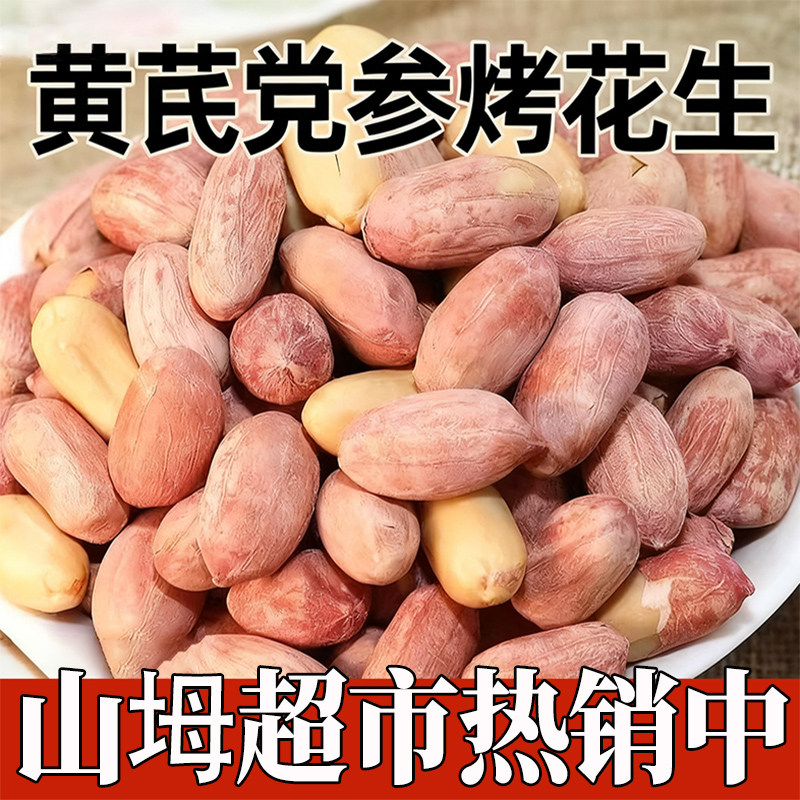 农科院五香黄芪党参烤花生官方旗舰店脱油下酒菜香酥美味解馋零食
