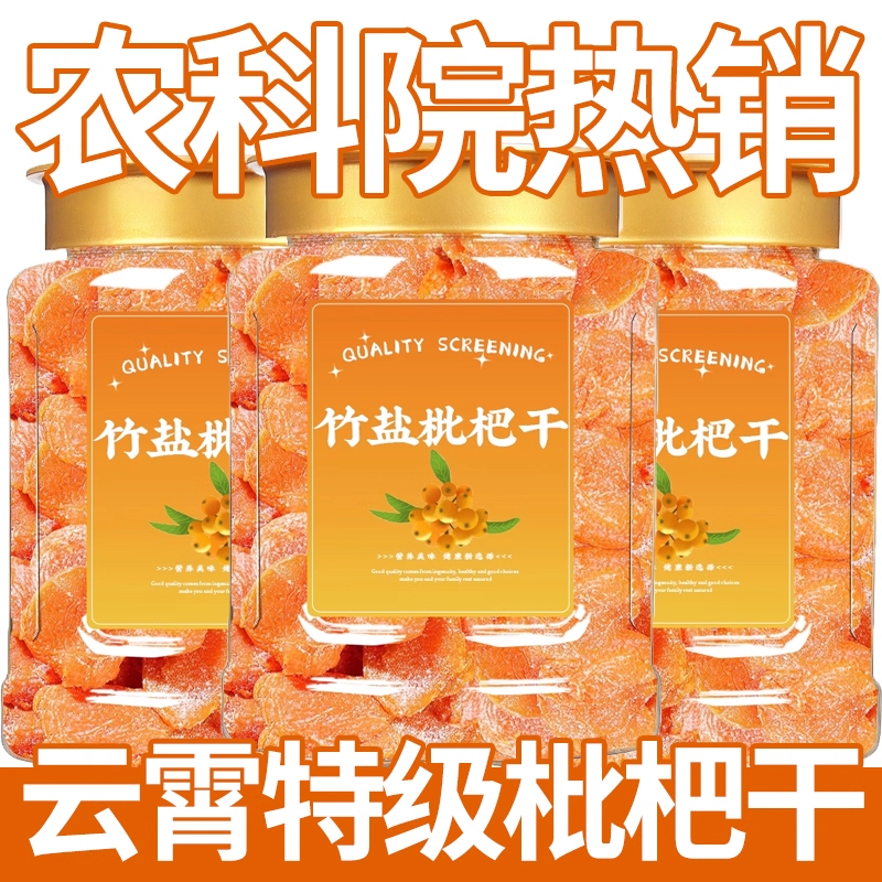 农科院热卖！竹盐甘草枇杷干止咳