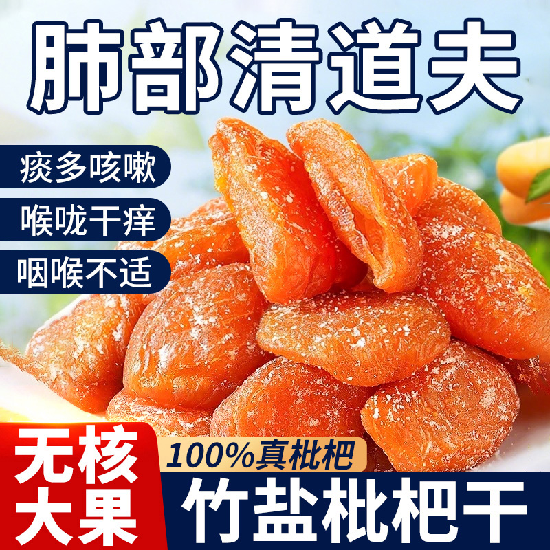 【咽喉伴侣】竹盐枇杷干无添加