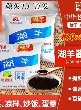 杭州湖羊酱油旗舰店袋装胡羊鲜洁特一级酱油家用减0低脂肪调味料