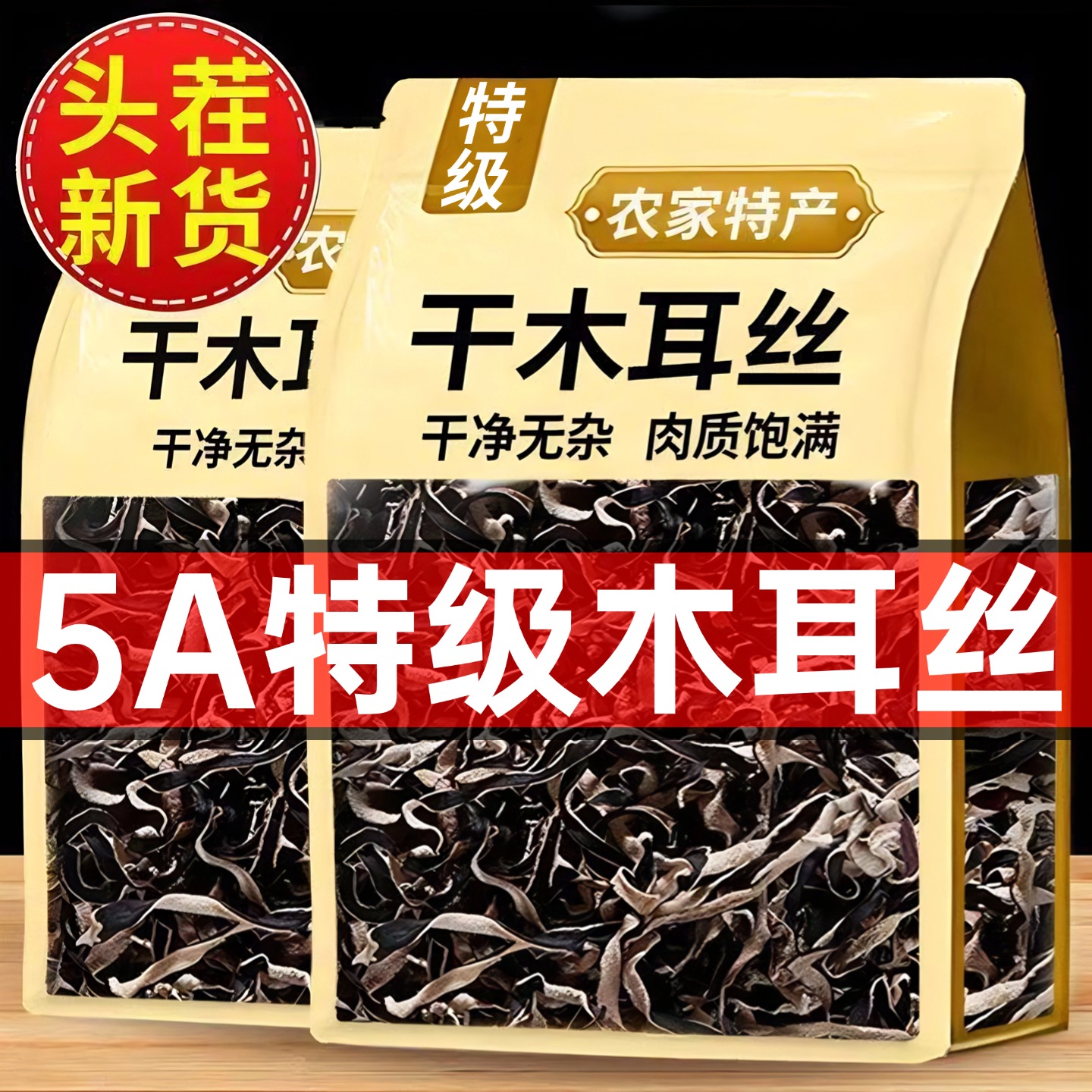 农家自晒野生黑木耳丝