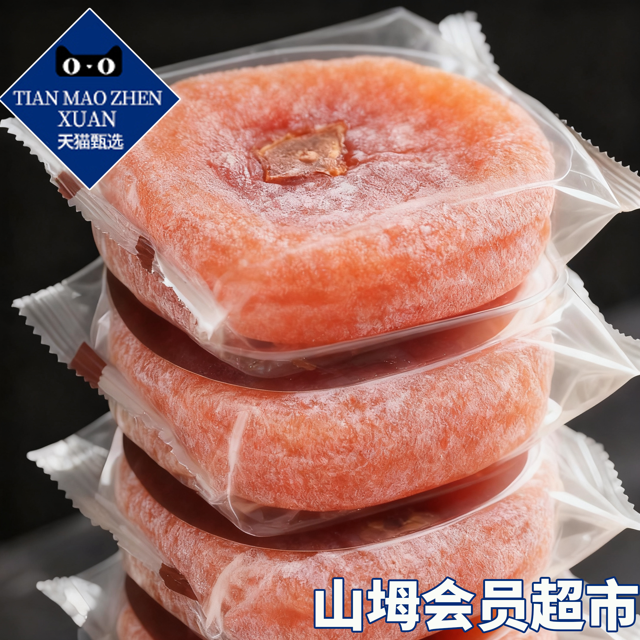 【山坶超市】特级富平流心柿饼