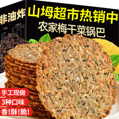 【老灶工艺】梅干菜锅巴非油炸