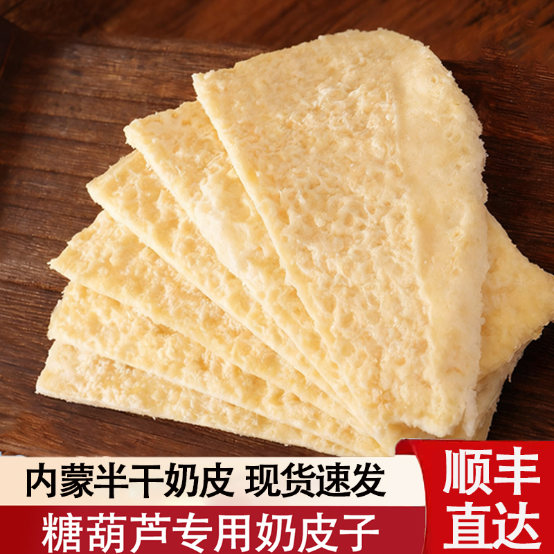 糖葫芦奶皮子专用内蒙古特产半干原味手工奶酪奶制品官方旗舰店