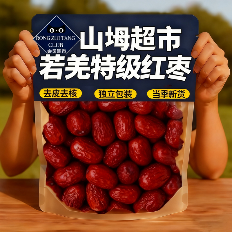 央妈推荐红枣特级新疆特产官方旗舰店去皮去核若羌灰枣独立包装