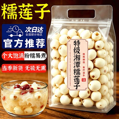 天猫严选！湘潭糯莲子干货500g特级莲子去芯无硫百合干官方旗舰店