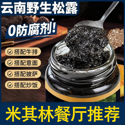 天猫甄选！黑松露酱炒饭黑菌调味云南野生黑松露酱旗舰店餐厅同款