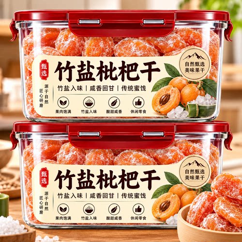 竹盐枇杷干官方旗舰店正品枇杷干2026新货新货蜜饯果干孕妇零食
