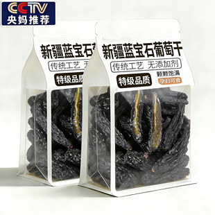 央妈推荐!蓝宝石葡萄干新疆特级超大官方旗舰店2025新货孕妇零食