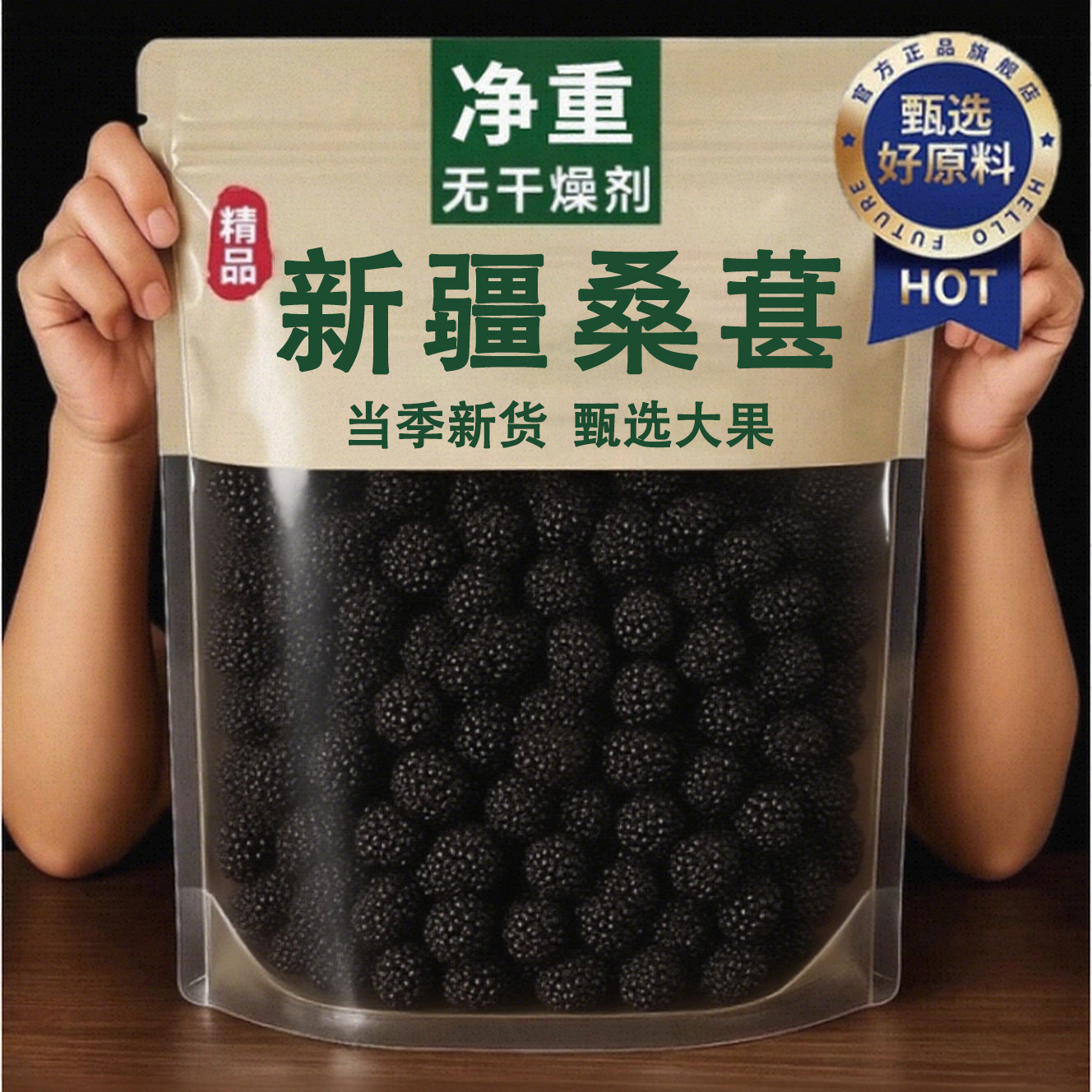 中国农科院正宗新疆特级桑葚干官方旗舰黑桑椹无添加泡水免洗无沙