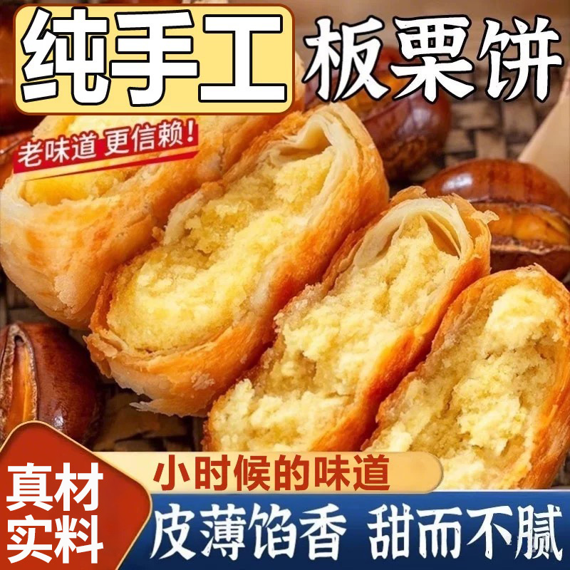 【百年工艺】香酥板栗饼官方旗舰店手工传统老式板栗酥夹心饼糕点