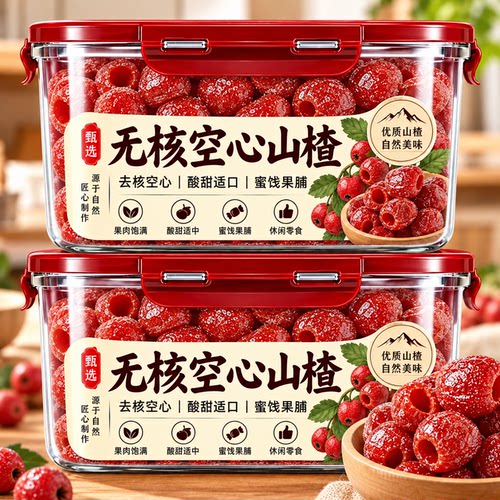 无核空心山楂官方旗舰店正宗九蒸九晒山楂球零食冻干山楂独立包装