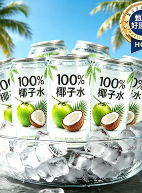 NFC100%纯椰子水海南特级0糖0脂鲜榨电解质补水无添加官方旗舰店