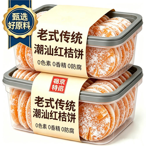 天猫严选！潮汕桔饼老式金橘饼红桔子饼潮州特产金桔饼橘子干蜜饯