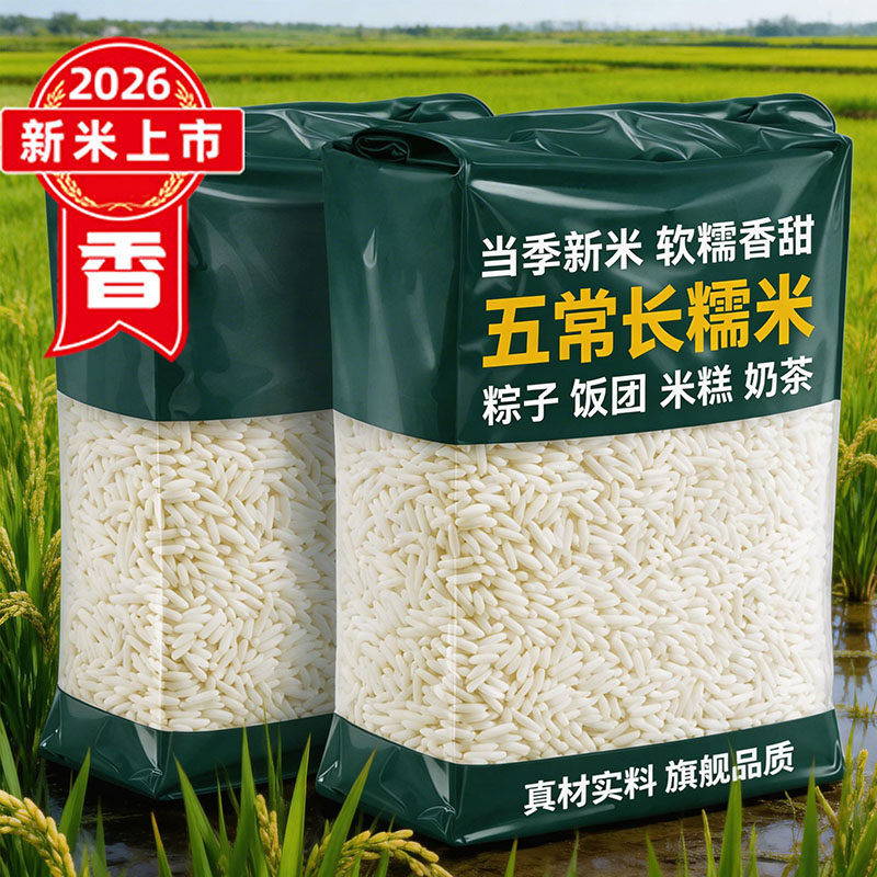 央妈推荐!正宗特级圆糯米2026年新米包粽子专用非东北特产白糯米