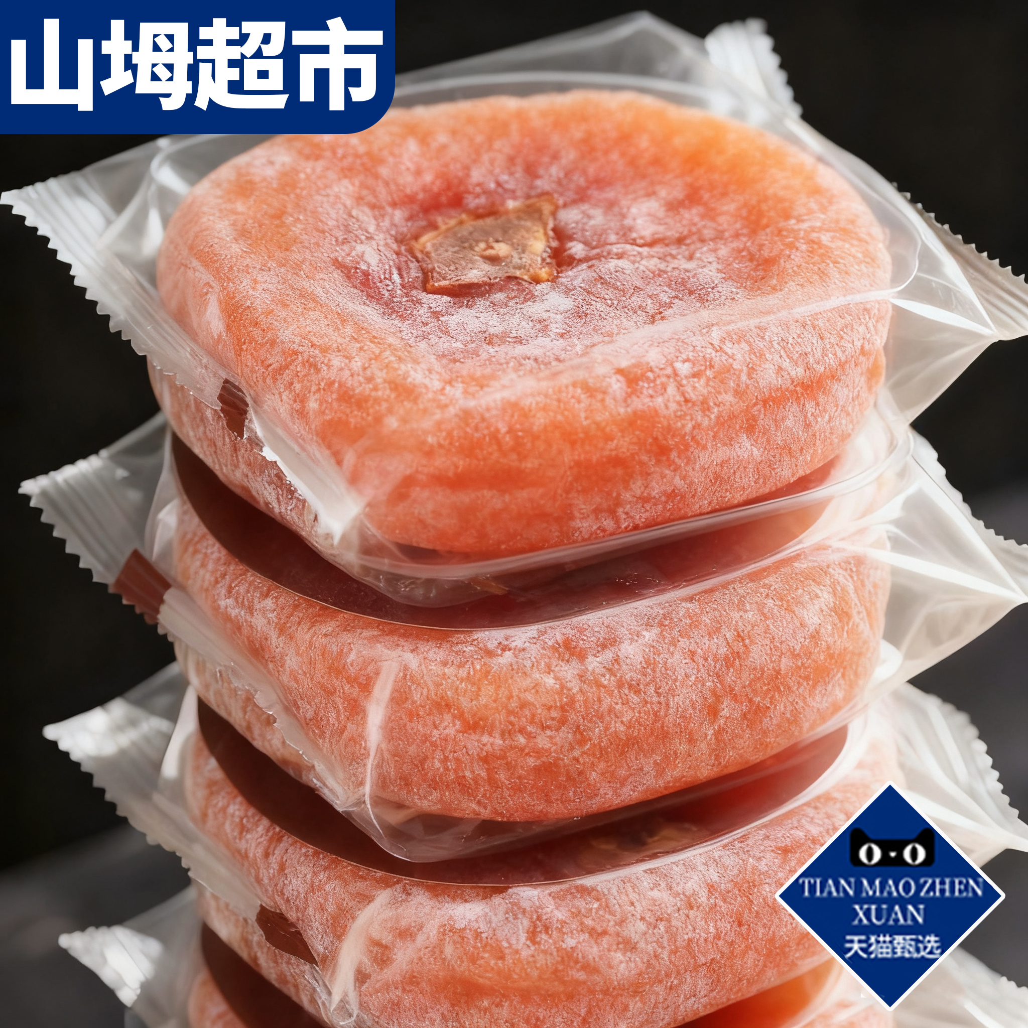 【山坶超市】特级富平柿饼吊柿