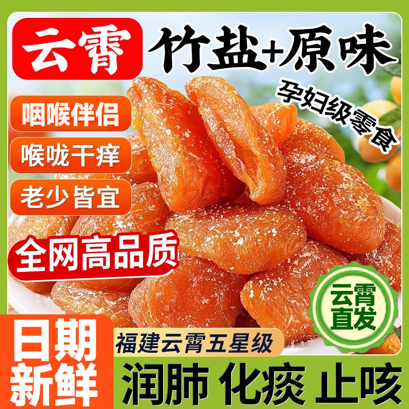 【咽喉伴侣】竹盐枇杷干无添加