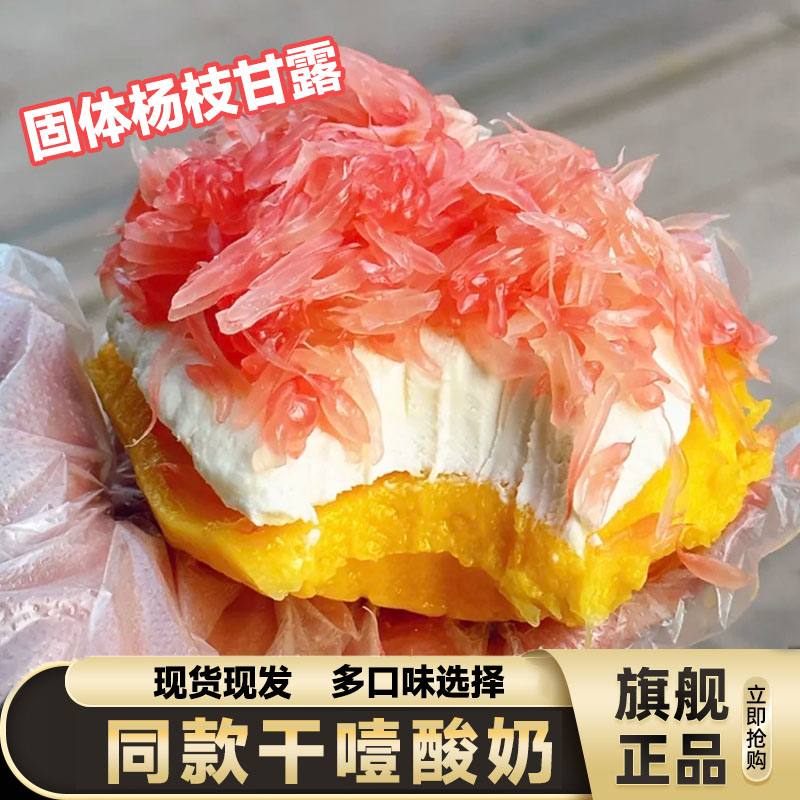 【固体杨枝甘露专用】干噎酸奶