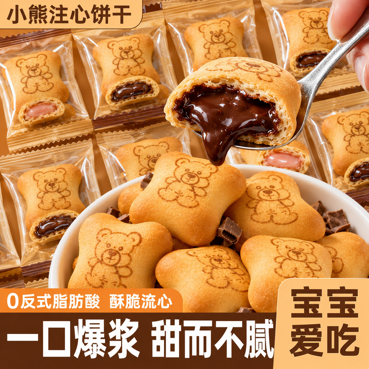 小熊注心饼干儿童零食官方旗舰店正品独立包装爆浆巧克力草莓夹心