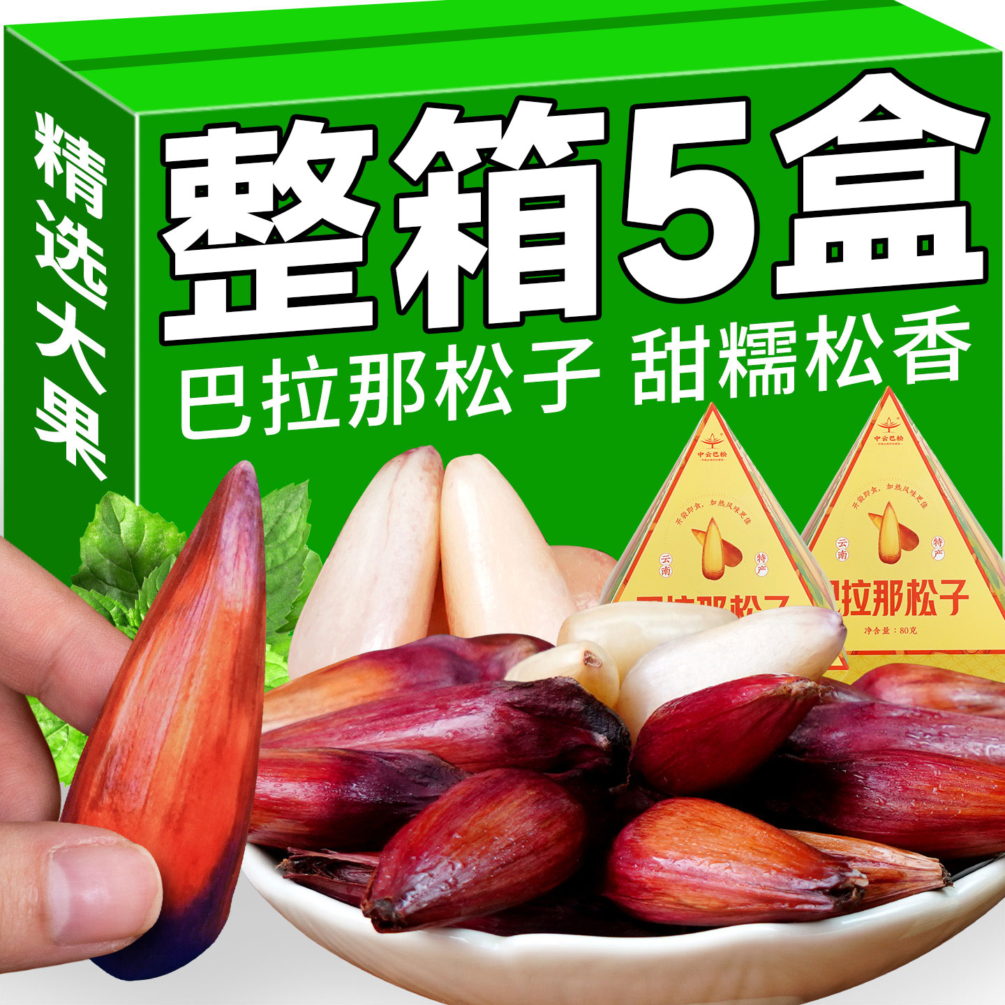【孕妇级零食】云南巴拉那大松子