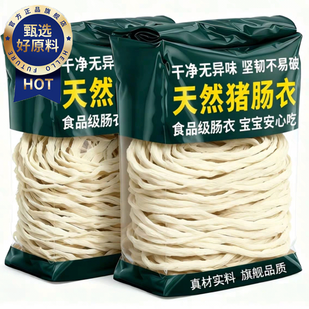 央妈推荐！天然猪肠衣灌香肠家用食品级肠衣儿童无添加烤腊肠血肠