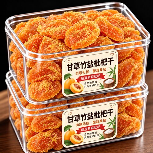 正宗竹盐甘草枇杷干无核肉厚福建云霄特产官方旗舰店孕妇零食果脯