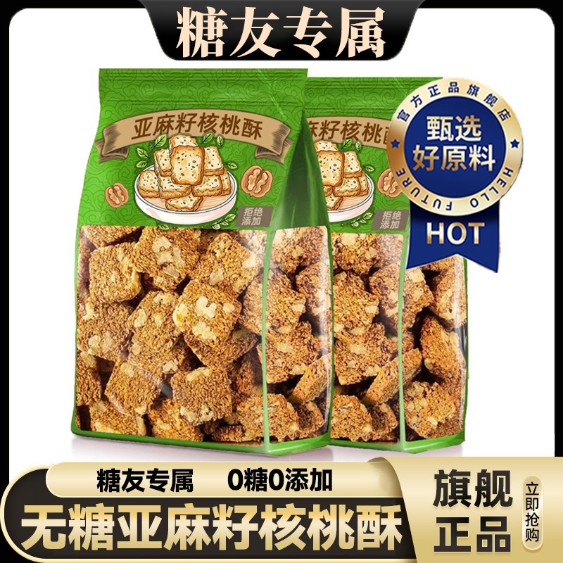 【央妈推荐】亚麻籽核桃酥无糖官方旗舰店糖尿病人专用无糖食品