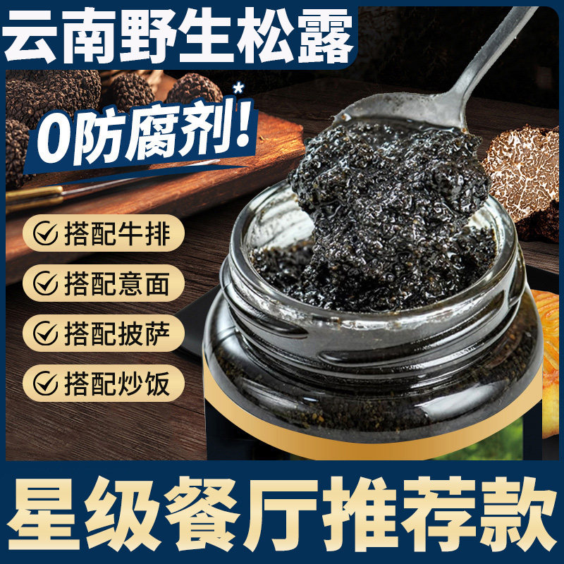 黑松露酱官方旗舰店牛排酱炒饭野鲜菌蘑菇酱意大利面酱云南野生图片
