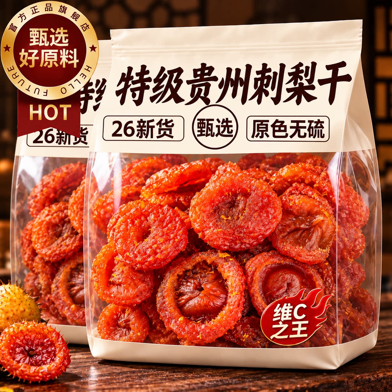 刺梨干贵州特级刺梨干26新货官方旗舰店贵州特产果脯蜜饯休闲零食