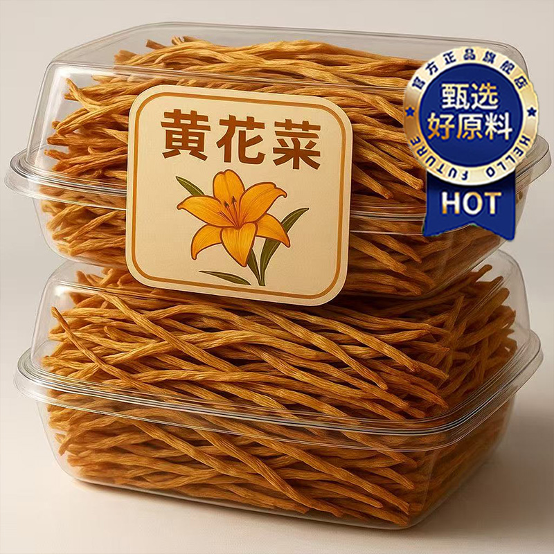 央妈推荐！农家特级黄花菜干货