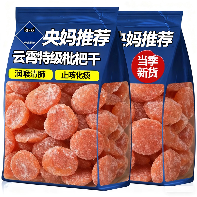 央妈推荐！云霄竹盐枇杷干