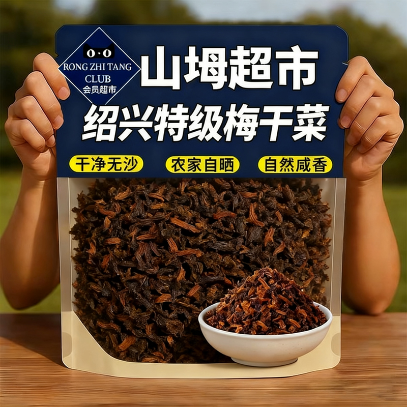 山坶特级梅干菜农家自制干货官方旗舰店正宗绍兴特产无沙免洗家用
