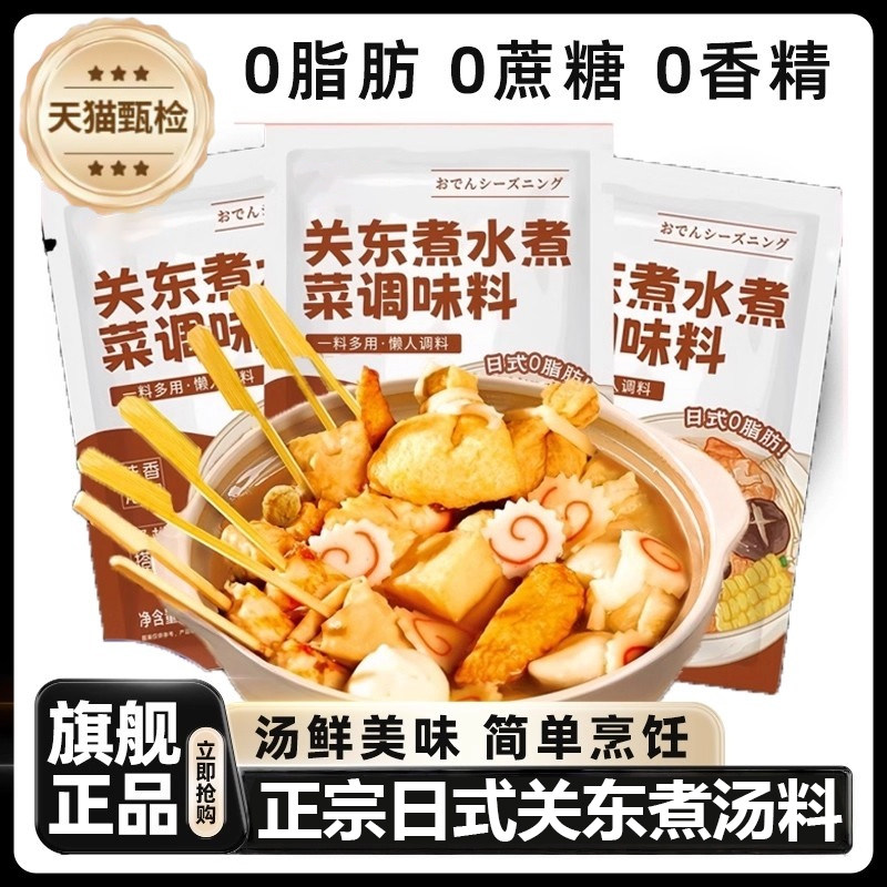 日式关东煮汤料0脂肪0糖旗舰店