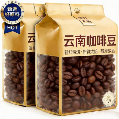 意式咖啡！云南咖啡豆2026原装进口官方旗舰店排行榜一阿拉比卡豆