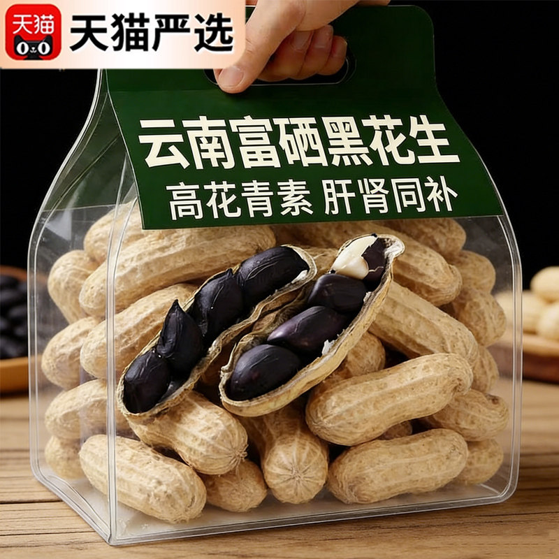 央妈推荐！新货云南黑皮花生带壳富硒特级农家自晒七彩官方旗舰店,粮油调味/速食/干货/烘焙,花生,淘宝优惠券,粉丝福利购,淘宝优惠卷